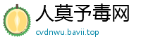 人莫予毒网